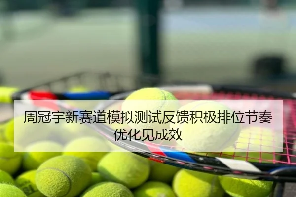 周冠宇新赛道模拟测试反馈积极排位节奏优化见成效