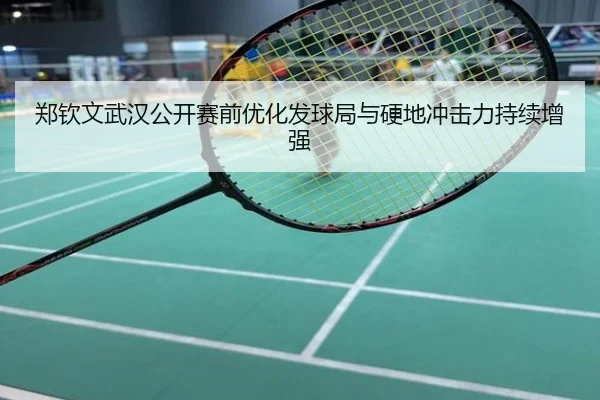 郑钦文武汉公开赛前优化发球局与硬地冲击力持续增强